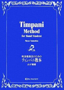 吹奏楽部員のためのティンパニ教本/山下雅雄【著】