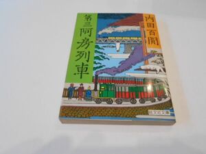 第三阿房列車 内田百閒 初版 旺文社文庫