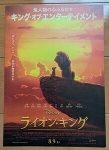 ☆☆映画チラシ「ライオン・キング」B【2019】