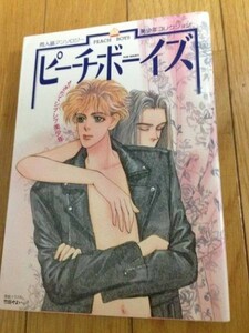 ピーチボーイズ　もぎたてシブシブ美少年　同人誌アンソロジー