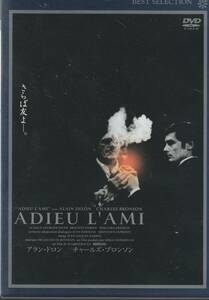 ★激レア★廃盤DVD★さらば友よ アラン・ドロン チャールズ・ブロンソン★稀少★入手困難★東北新社版