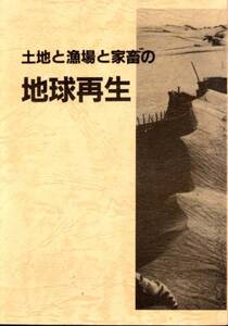 『土地と漁場と家畜の地球再生』(ハイライフ出版)