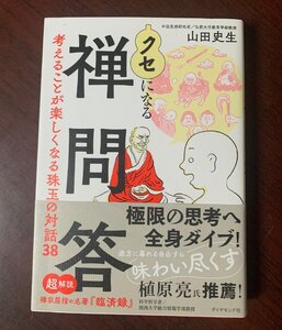 クセになる禅問答　考えることが楽しくなる珠玉の対話38　山田史生 (著)　2023年　　T29-5