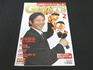 本 No1 02454 GIANTS Monthly 月刊ジャイアンツ 2010年2月号 松本哲也 長野久義 木村正太 太田泰示 橋本到 西村健太朗 藤村大介 高橋尚成