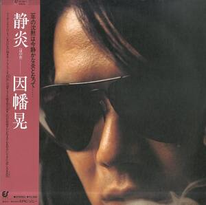 A00574065/【即決/送料無料】LP/因幡晃 (ブラザーズ5・BROTHERS 5)「静炎 (ほのお) (1979年・25-3H-1)」