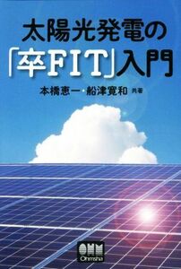 太陽光発電の「卒FIT」入門/本橋恵一(著者),船津寛和(著者)