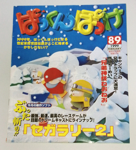 ぱっくんぽっけ 89 1999年2月号 わんぱくこぞう