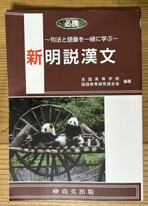 必携★ 〜句法と語彙を一緒に学ぶ〜新明説漢文★全国高等学校 国語教育研究連合会 編著★尚文出版