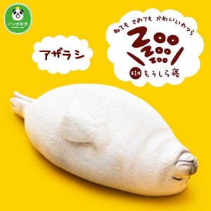 もうしら寝☆ZOO 第1弾【アザラシ】／パンダの穴