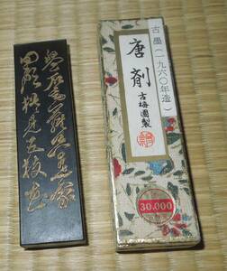 書道 　墨・古墨　　古梅園　唐剤　　 約50ｇ　 1960年