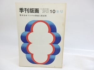 （雑誌）季刊版画　限定版　10号　菅井汲オリジナルリトグラフ「空の標識」入/菅井汲/美術出版社