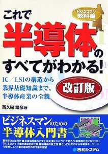 これで半導体のすべてがわかる！ ビジネスマン教科書/西久保靖彦【著】