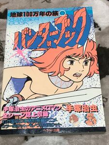 『地球100万年の旅 バンダーブック』ヘラルド出版