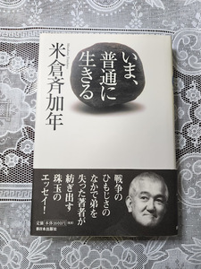 いま、普通に生きる　米倉斉加年　戦争のひもじさのなかで弟を失った著者が紡ぎだす珠玉のエッセイ！