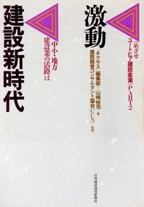 激動 建設新時代 中小・地方建設業の活路は めざせユートピア建設産業PART2/ネクサス編集部,山崎裕司【著】