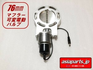 ※ラスト２個※即納◎76mm マフラー可変電動バルブ 直管 ドリフトD1 APEX アペックス ECV 汎用 R32R33R34C33C34JZX100JZX110JZA80JZA70G