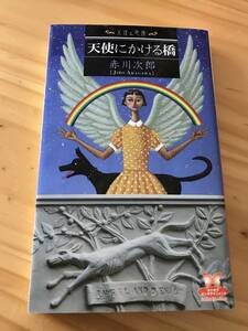 ■天使と悪魔　天使にかける橋　赤川次郎　あかがわじろう　角川書店　2013年10月30日　初版発行