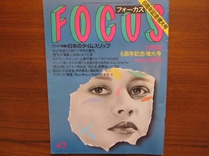 FOCUS 昭和62.11.6 中森明菜　小泉今日　デビッド・ボウイ　加藤茶