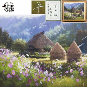 【五】真作 長岡卓 『里の秋(大分県国東半島)』 油彩 キャンバス 20号 2007年 額装 ／ 大分県美展県知事賞 現代洋画精鋭選抜展受賞