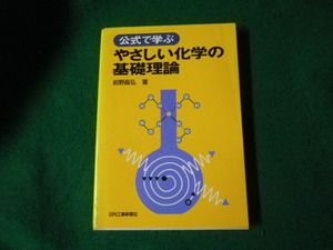 ■公式で学ぶやさしい化学の基礎理論 前野昌弘 日刊工業新聞社 1996年■FAUB2024040507■