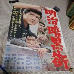 松方弘樹　明治暗黒街 B2ポスター 当時物　超希少