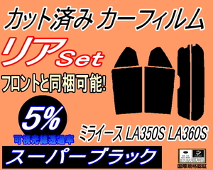 送料無料 リア (s) ミライース LA350S LA360S (5%) カット済みカーフィルム スーパーブラック スモーク 350系 SA3 ダイハツ