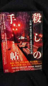 殺しの手帖平成の未解決・未解明事件の謎 (洋泉社MOOK) 