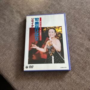 DVD 愛ある限り　私は歌う　’８２美空ひばり　リサイタル／美空ひばり