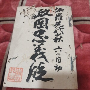 伽羅先代萩 政岡忠義の段　万延元年　江戸明治期　浄瑠璃 歌舞伎 稽古本 六行本　検） 戦前明治大正古書和書古本 NS-2