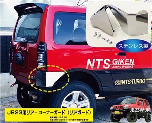 ジムニーJB23用リア・コーナーガード【ステンレス製】 リアガード リアコーナーガード jimny JB23W クロカン NTS技研