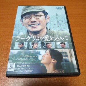 ラーゲリより愛を込めて　レンタル版　二宮和也　北川景子　 国内正規品　 DVD　7952