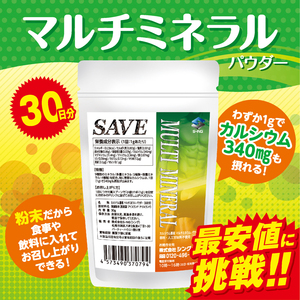 マルチミネラル パウダー 30日分 ( カルシウム重視 ) 【 送料無料 】 SAVE ( １カ月分 ) 無香料・無着色・保存料 無添加 【代引不可】