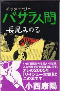 『バサラ人間　イラストーリー』　長尾みのる 