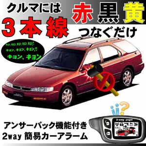 アコードワゴン CE1 CF2 H6.3~H9.9■2way簡易アラーム セキュリティ 双方向 取付簡単 アンサーバック ドミニクサイレン