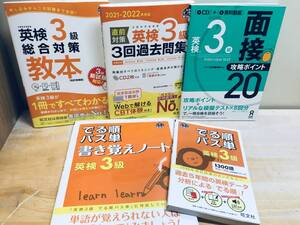 英検3級 でる順パス単・でる順パス単書き覚えノート・総合対策教本など 旺文社 5冊セット 