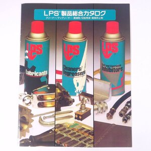 LPS 製品総合カタログ クリーナー/ディグリーサー・潤滑剤 武蔵ホルト株式会社 小冊子 カタログ パンフレット 工学 工業 化学 ※書込少々