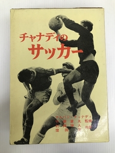 チャナデイのサッカー (1967年) ベースボール・マガジン社 アルパド・チャナディ