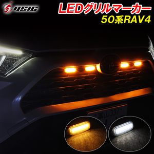 RAV4 50系 LED グリルマーカー 純正 フロントグリル ホワイト アンバー 2色切り替え カスタム パーツ アクセサリー ドレスアップ 専用設計