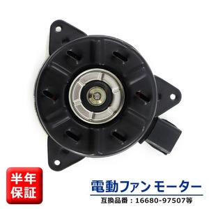 トヨタ ピクシス トラック S201U S211U 電動ファンモーター KF-VE 16680-97507 16363-B5040 互換品 6ヵ月保証