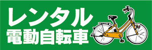 横断幕　横幕　レンタル　電動アシスト自転車　電動自転車（緑色）