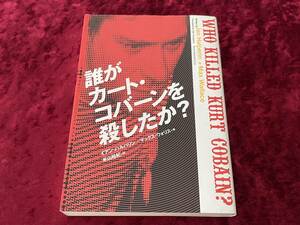 ★誰がカート・コバーンを殺したか？★単行本★1999年初版発行★WHO KILLED KURT COBAIN★NIRVANA★ニルヴァーナ★