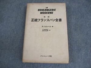 XM11-137 パンニュース社 新版 正統フランスパン全書 1982 レイモン・カルベル ☆ 27S6D