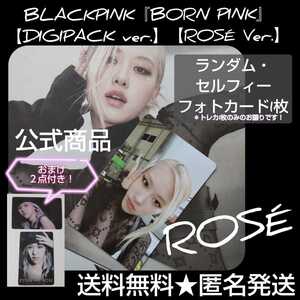 BLACKPINK[BORN PINK] （ROS Ver.）のランダムトレカ 『BORN PINK』【DIGIPACK ver.】【ROS Ver.】ランダム封入特典 おまけ２点付き！