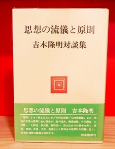 吉本隆明　思想の流儀と原則　勁草書房昭51第１刷・帯　鮎川信夫鶴見俊輔小川国夫八木誠一大岡信秋山駿磯田光一森山公夫　付録付