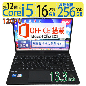 【神速12世代12CPU・16GB】◆FUJITSU LIFEBOOK U9312/J/ 13.3型◆超速12CPU ・i5-1245U/256GB SSD/メモリ16GB◆Windows 11 Pro/ms Office