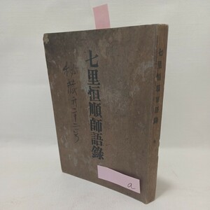 a「七里恒順師語録　付・七里和上手簡」小泉了諦　七里和上　妙好人 　浄土真宗　本願寺　親鸞聖人　蓮如　真宗大谷派