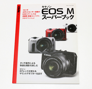 ★キャノン EOS M スーパーブック CAPA 特別編集