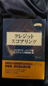 クレジットスコアリング 金融職人技シリーズno.33 エリザベスメイズ(編) スコアリング研究会(訳)