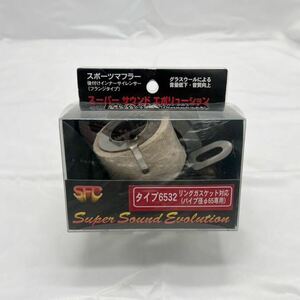 【新品未使用！激安！！】SFC スーパーサウンドエボリューション　65φ タイプ6532 インナーサイレンサー 汎用　サイレンサー マフラー 