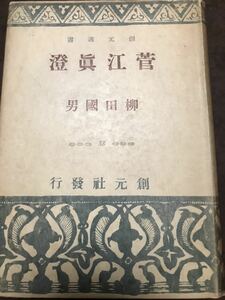 菅江真澄　柳田國男　創元選書　初版カバー　書き込み無し　柳田国男